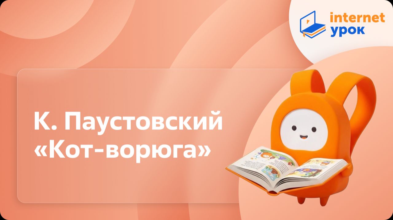 Литературное чтение 3 класс. К. Паустовский «Кот-ворюга» смотреть онлайн