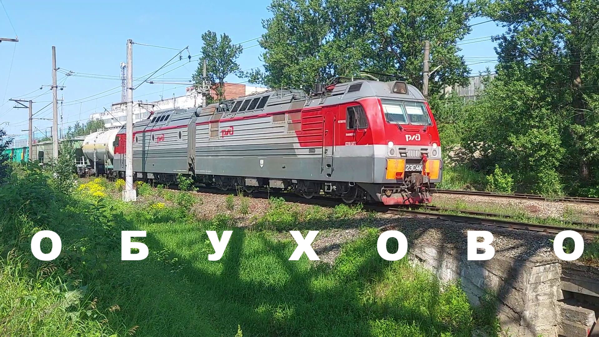 Под мостом в Обухово: что 2ЭС4К перевозил этим летом? смотреть онлайн