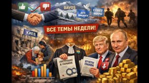 Не закрытый вопрос переговоров. Тусовка Трампа. Энергетический кризис в Киеве. Илюзии Давоса.