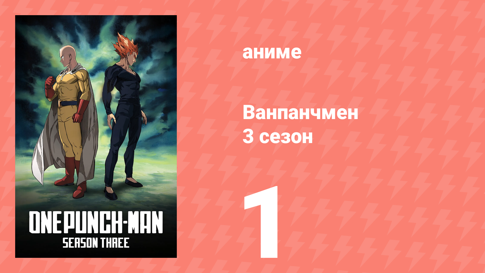 Ванпанчмен 3 сезон 1 серия (аниме-сериал, 2025) смотреть онлайн