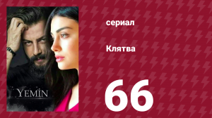 Клятва 1 сезон 66 серия (сериал, 2019)