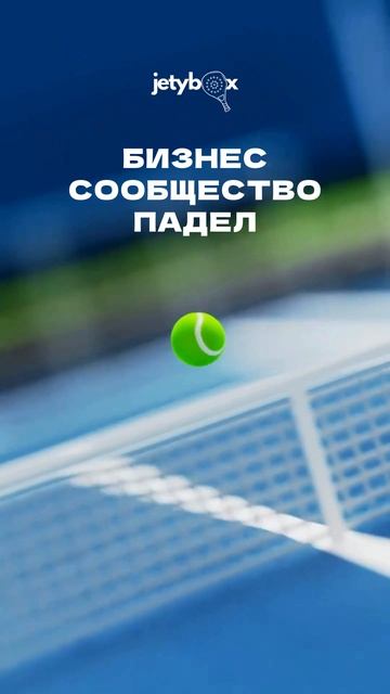 JetyPadel  бизнес-сообщество для клубов тренеров инвесторов и брендов. t.mejetybox_bot