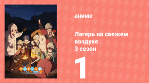 Лагерь на свежем воздухе 3 сезон 1 серия (аниме-сериал, 2024)