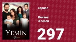 Клятва 3 сезон 297 серия (сериал, 2019)