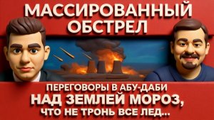 ПАВЛИ.ЛАЗАРЕ. МАССИРОВАННЫЙ ОБСТРЕЛ. О чем договорили в США-Украина-РФ а АБУ-ДАБИ? Вопрос Донбасса.