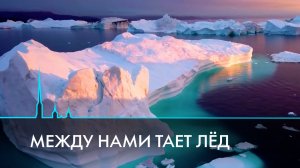 Между нами тает лёд. Невероятная судьба легендарного айсберга А23а