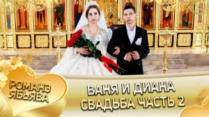 Ваня и Диана! О Иля Канученко лэл! Кай о Роша о Тэмрюк!  Свадьба 2 часть!