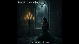 Gothic Melancholy "Дыхание Осени"