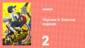 Персона 4: Золотое издание 2 серия (аниме-сериал, 2014)