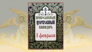 1 февраля. Православный календарь.