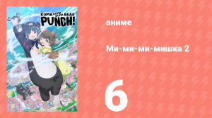 Ми-ми-ми-мишка 2 сезон 6 серия (аниме-сериал, 2023)