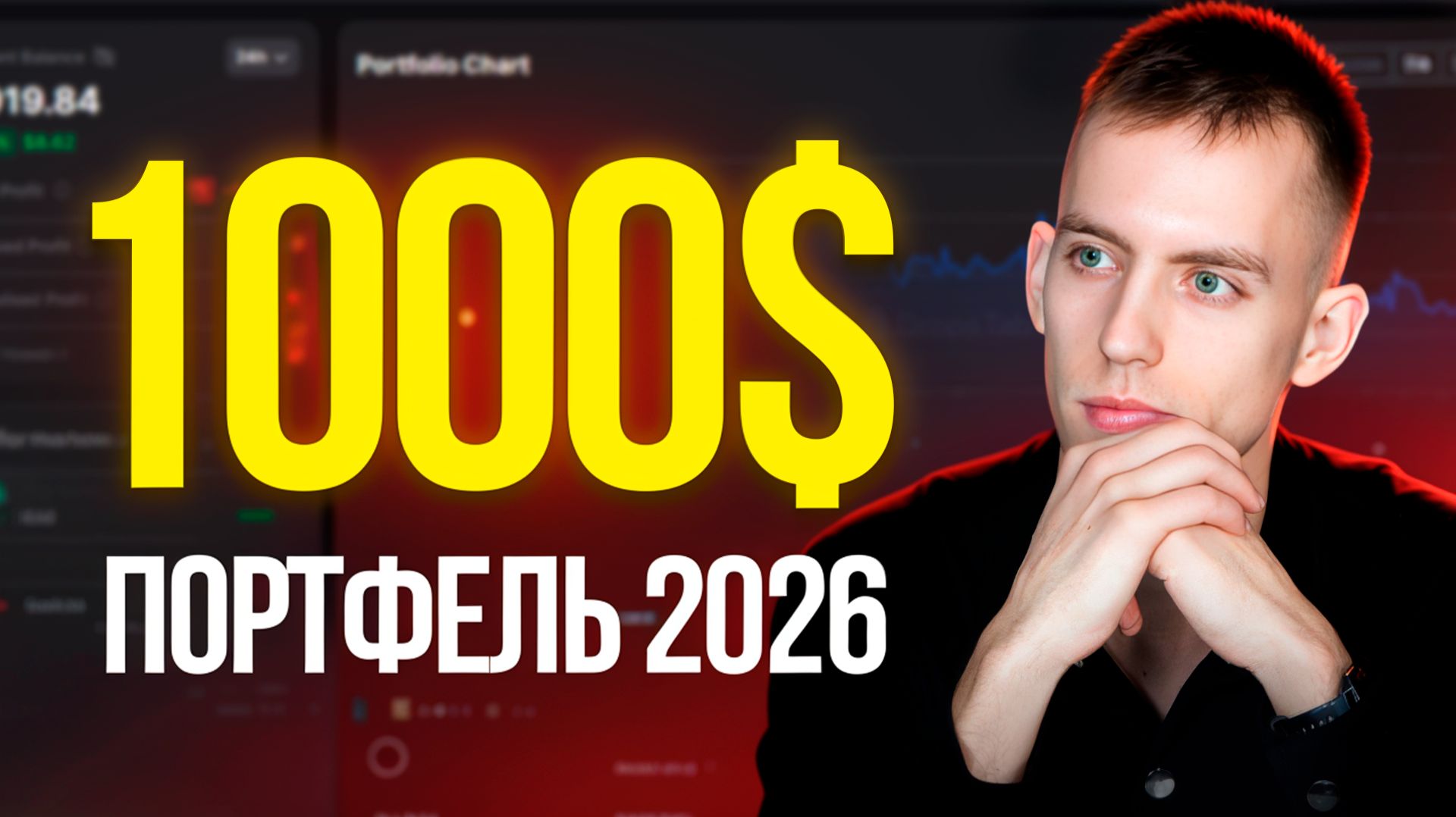Я инвестировал $1000 в крипту — мой новый проект 2026 смотреть онлайн