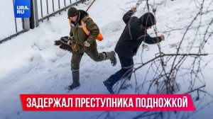 Дворник из Питера остановил преступника подножкой