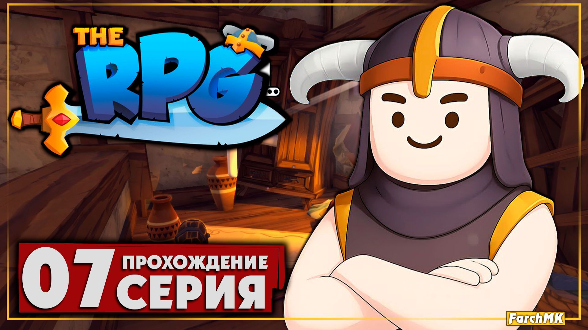 Хлебный воришка и очень важный кюч ➤ The RPG 🅕 Прохождение #7 | На Русском | PC смотреть онлайн