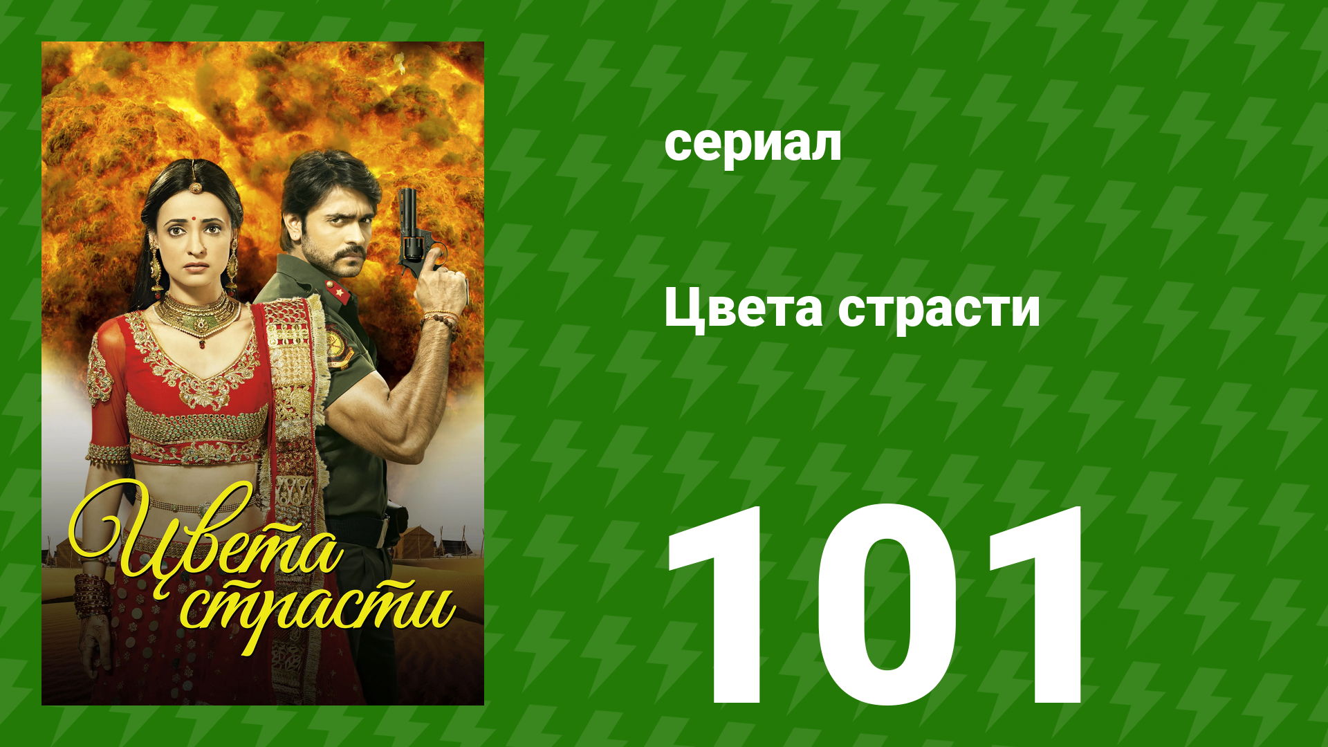 Цвета страсти 101 серия «Парвати расстроена» (сериал, 2013) смотреть онлайн