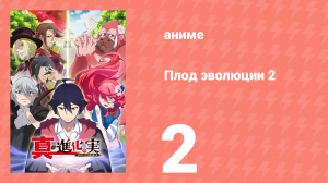 Плод эволюции 2 2 серия (аниме-сериал, 2023)