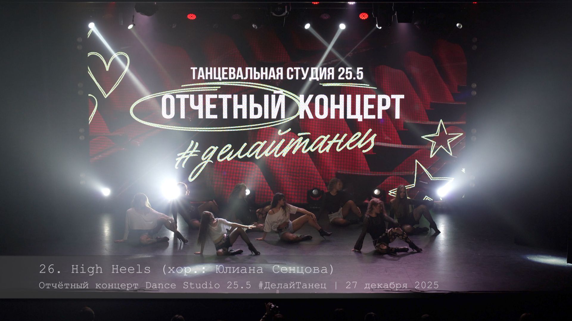 26. High Heels. Choreo by Yuliana Sentcova || Отчётный концерт Dance Studio 25.5 26. High Heels. Choreo by Yuliana Sentcova || Отчётный концерт Dance Studio 25.5