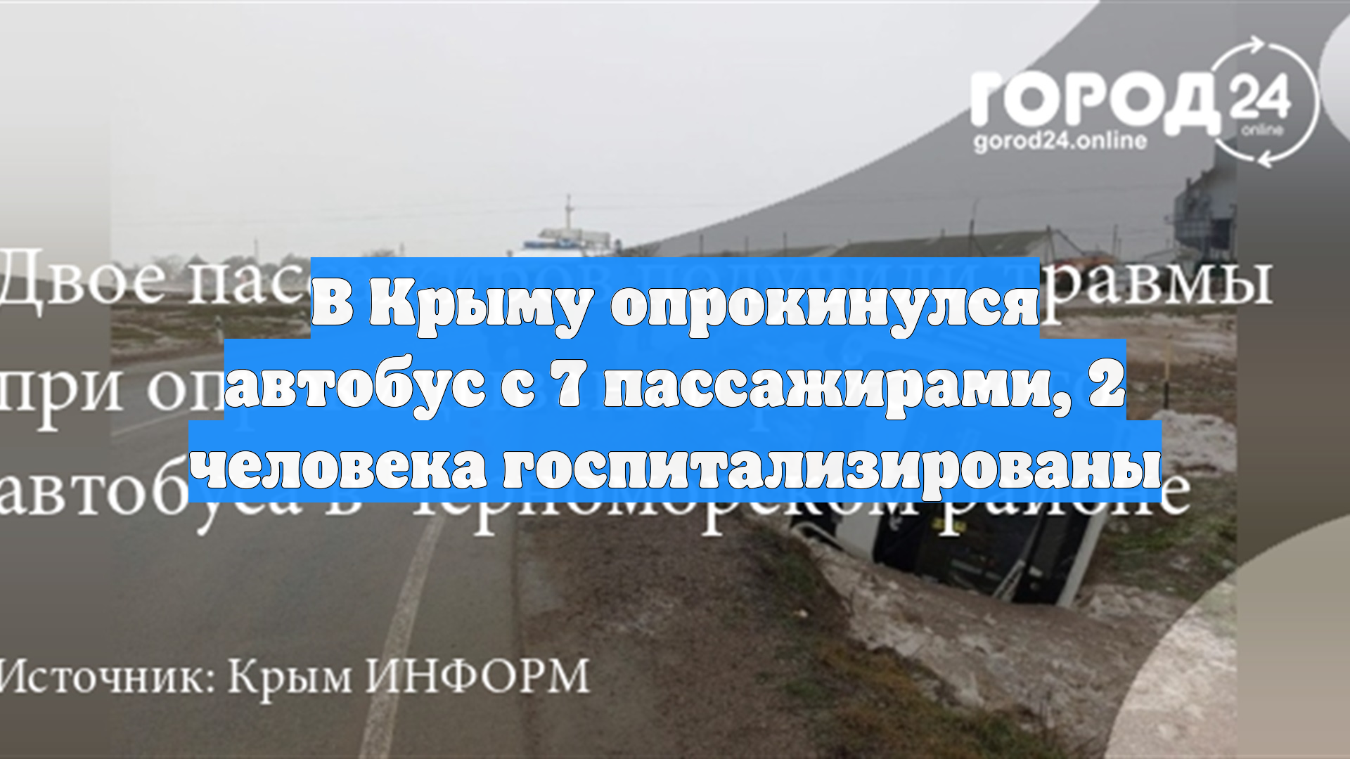 МВД: в Крыму рейсовый автобус в Симферополь вылетел на встречку и опрокинулся смотреть онлайн