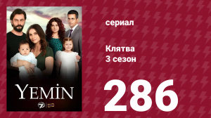 Клятва 3 сезон 286 серия (сериал, 2019)