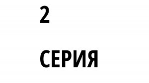 2 СЕРИЯ ВОЙНА С НАСЕКОМЫМИ