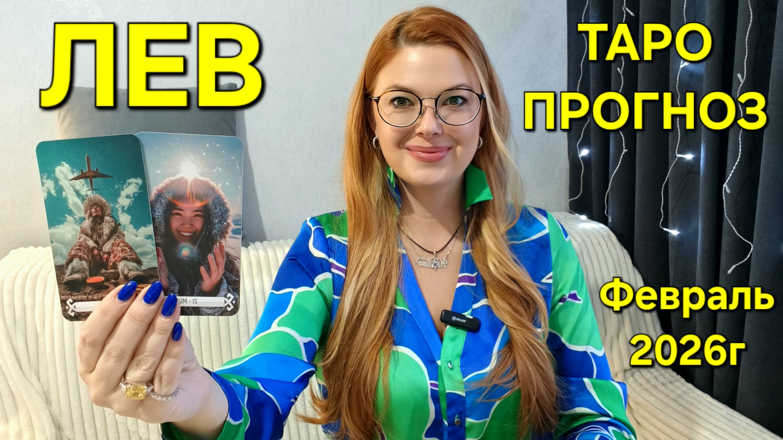 ЛЕВ ТАРО Прогноз: Неожиданное предсказание на ФЕВРАЛЬ 2026г 🔮 Расклад Гадание онлайн ТАРО МЕЧТЫ смотреть онлайн