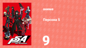 Персона 5 9 серия (аниме-сериал, 2018)