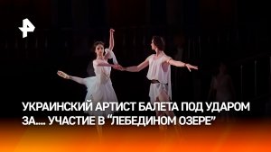 Артиста балета на Украине лишили брони от мобилизации за участие в постановке Лебединого озера