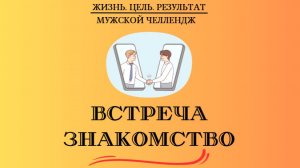 24.01.2026 - Челлендж. Ж.Ц.Р. - Встреча - знакомство
