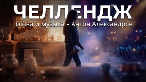 ЧЕЛЛЕНДЖ
