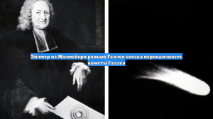 Эйлмер из Малмсбери раньше Галлея связал периодичность кометы Галлея
