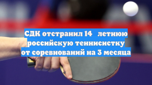 СДК отстранил 14‑летнюю российскую теннисистку от соревнований на 3 месяца