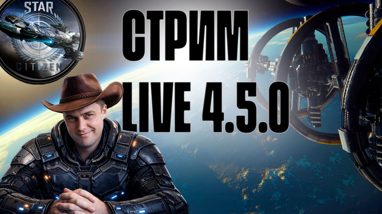 Учимся утилизировать в Star Citizen 4.5.0 LIVE! смотреть онлайн