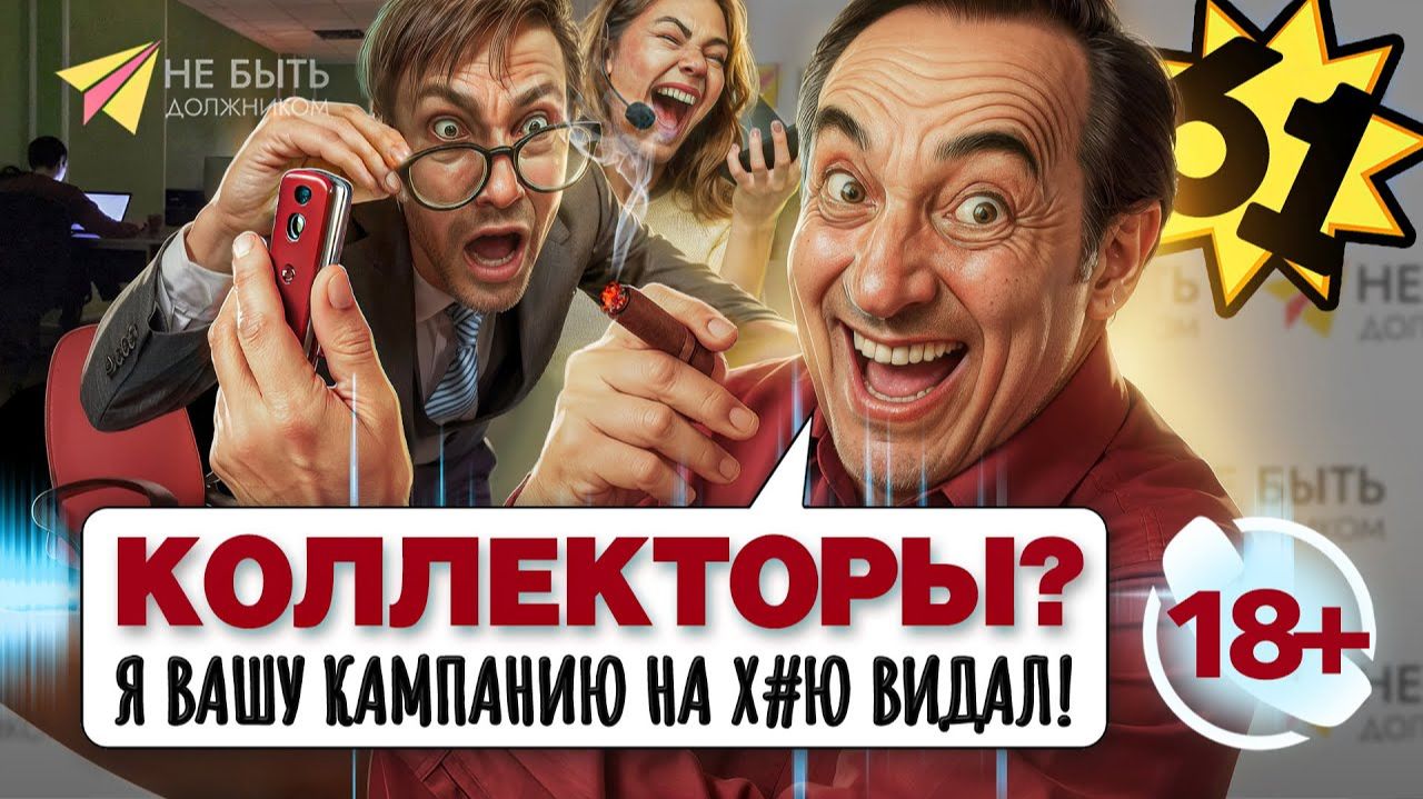 🚨Не знаешь как отвечать коллекторам_ Слушай!🔞 #антиколлекторыРоссии #небытьдолжником смотреть онлайн