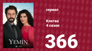 Клятва 4 сезон 366 серия (сериал, 2019)