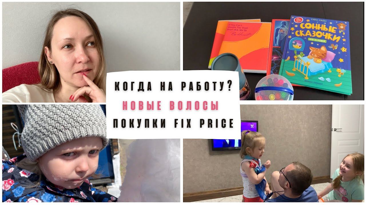 Скоро на работу / новые волосы / в парке / покупки смотреть онлайн