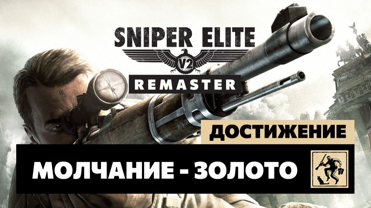 Sniper Elite V2 Remaster — Молчание - золото смотреть онлайн
