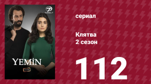 Клятва 2 сезон 112 серия (сериал, 2019)