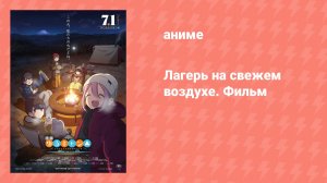 Лагерь на свежем воздухе. Фильм (аниме, 2022)