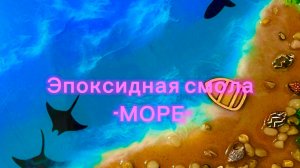 Эпоксидная смола 🩷🩷🩷