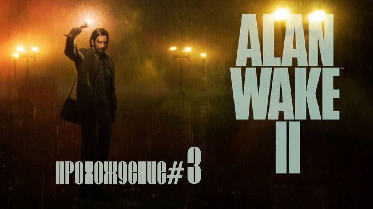 ALAN WAKE 2- Прохождение #3. Оживший мертвец смотреть онлайн