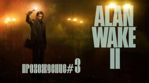 ALAN WAKE 2- Прохождение #3. Оживший мертвец