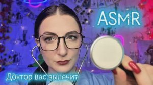 АСМР 👩⚕️ Доктор Вас сегодня вылечит #asmr #асмр #звукирта #relax #шепот #персональноевнимание