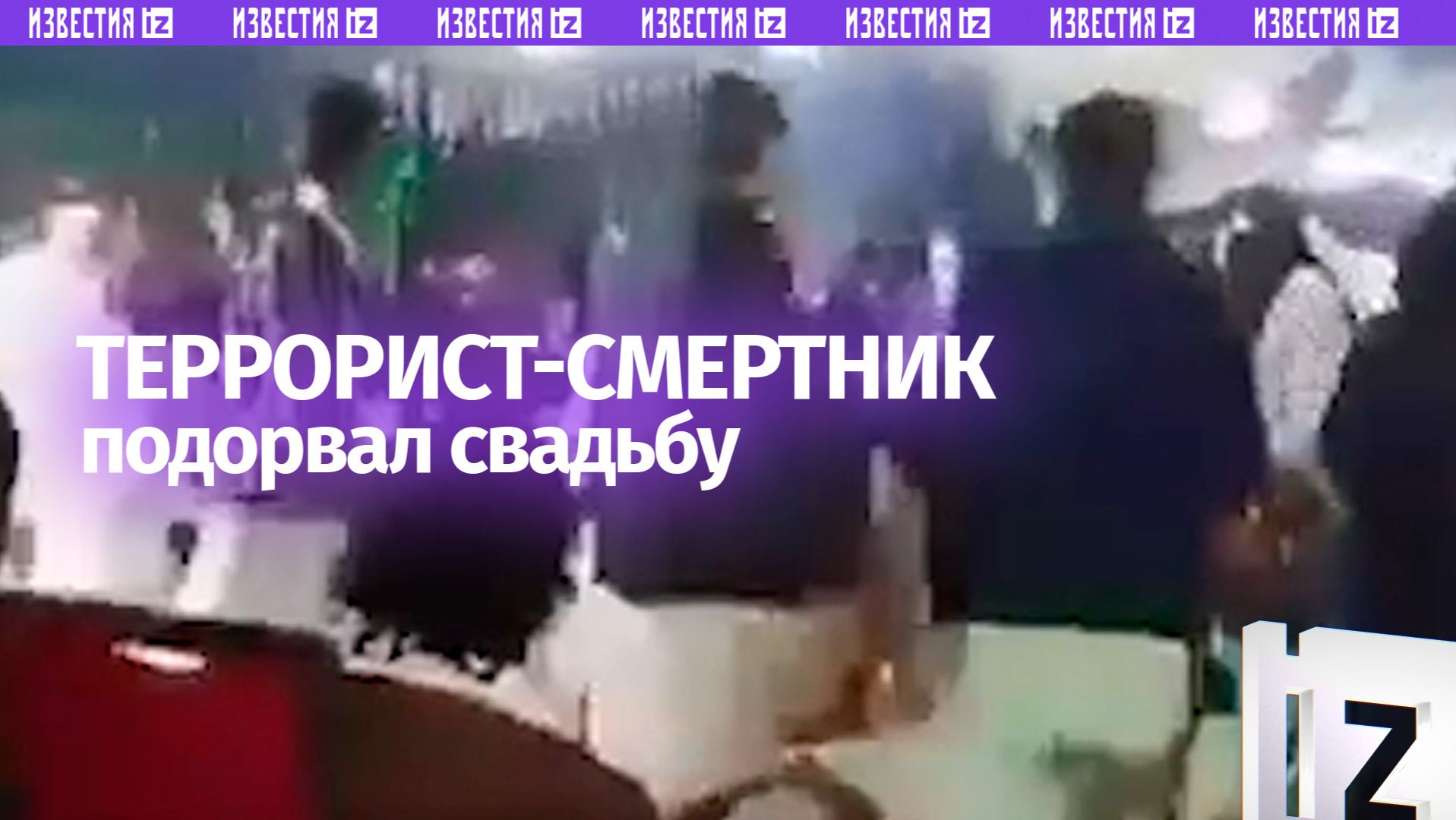 Мощный взрыв на свадьбе в Пакистане: смертник устроил теракт в доме главы общины смотреть онлайн