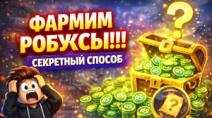 ЧИТ НА РОБУКСЫ!!! СЕКРЕТНЫЙ СПОСОБ