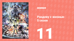 Рандеву с жизнью 5 сезон 11 серия «Мимолётный рай» (аниме-сериал, 2013)