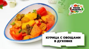 💥Курица с овощами по-деревенски в духовке | Меню недели | Кулинарная школа