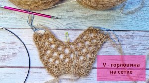 Вывязала V - образную горловину на сетке кучинелли