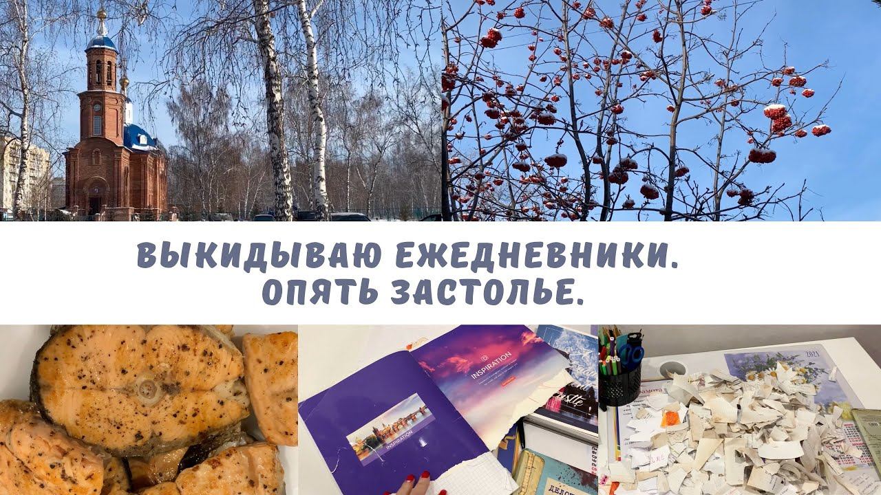 Расхламление в ежедневниках || Опять застолье || смотреть онлайн