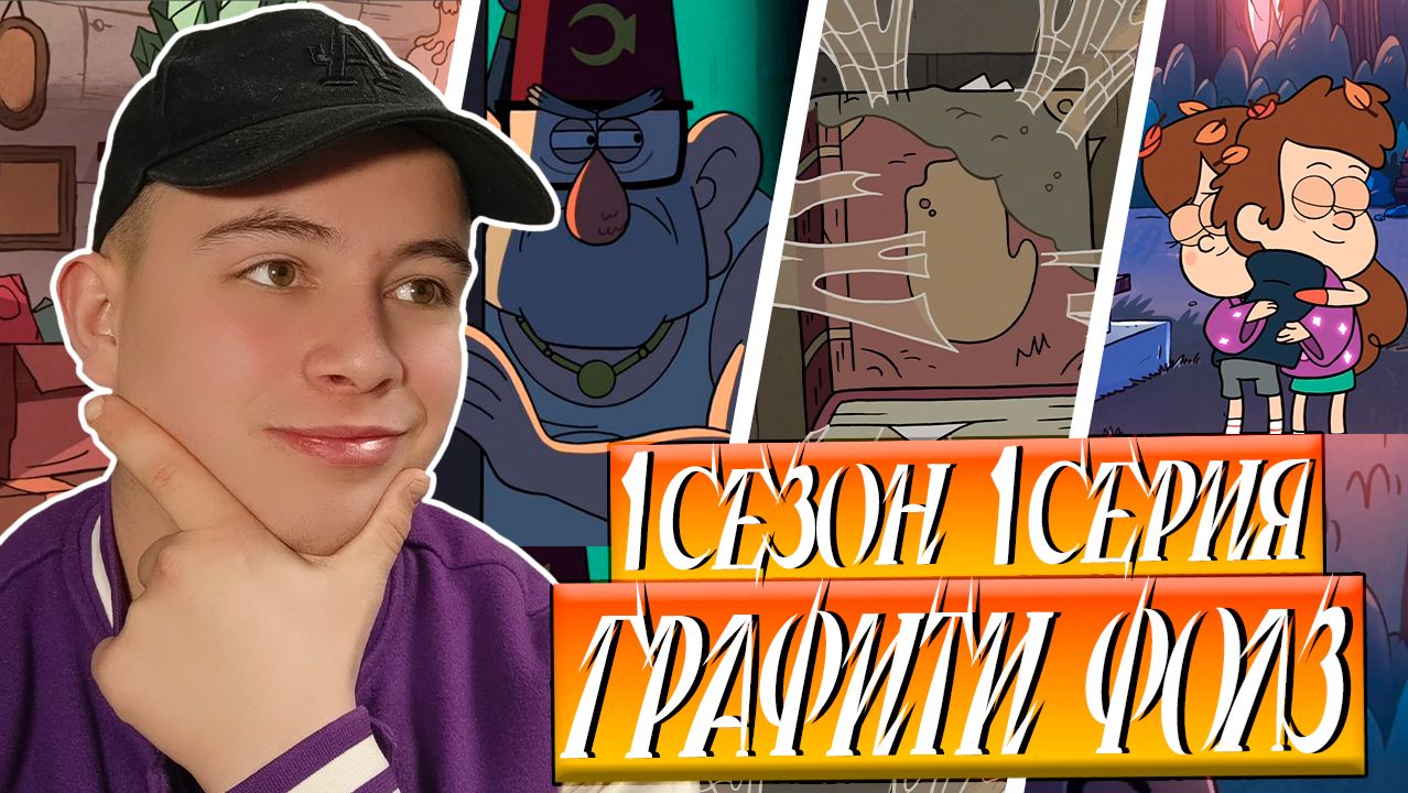 Я МНОГОЕ УПУСТИЛ!! Гравити Фолз 1 сезон 1 серия | Gravity Falls | Реакция смотреть онлайн