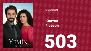 Клятва 4 сезон 503 серия (сериал, 2019)